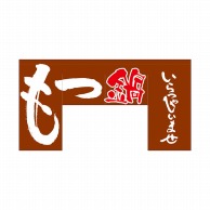 P・O・Pプロダクツ 変型のれん　四角タイプ  63206　もつ鍋 1枚（ご注文単位1枚）【直送品】