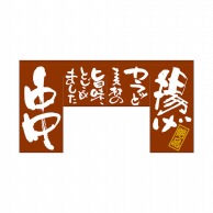 P・O・Pプロダクツ 変型のれん　四角タイプ  63207　揚げ　串 1枚（ご注文単位1枚）【直送品】