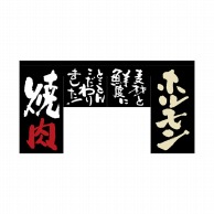 P・O・Pプロダクツ 変型のれん　四角タイプ  63209　ホルモン　焼肉 1枚（ご注文単位1枚）【直送品】