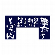 P・O・Pプロダクツ 変型のれん　四角タイプ  63210　職人のこだわり 1枚（ご注文単位1枚）【直送品】