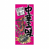 P・O・Pプロダクツ 店頭幕 ポンジ 63238　中華三味 1枚（ご注文単位1枚）【直送品】