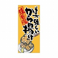 P・O・Pプロダクツ 店頭幕 ポンジ 63241　美味しいから揚げ 1枚（ご注文単位1枚）【直送品】