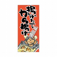 P・O・Pプロダクツ 店頭幕 ポンジ 63242　揚げたてから揚げ 1枚（ご注文単位1枚）【直送品】