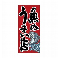 P・O・Pプロダクツ 店頭幕 ポンジ 63250　魚のうまい店　赤 1枚（ご注文単位1枚）【直送品】