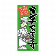 P・O・Pプロダクツ 店頭幕 ポンジ 63270　ランチやってます　緑 1枚（ご注文単位1枚）【直送品】