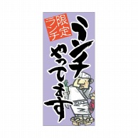 P・O・Pプロダクツ 店頭幕 ポンジ 63271　ランチやってます　紫 1枚（ご注文単位1枚）【直送品】