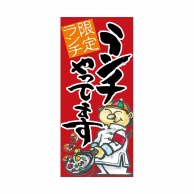 P・O・Pプロダクツ 店頭幕 ポンジ 63272　ランチやってます　赤 1枚（ご注文単位1枚）【直送品】