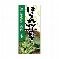 P・O・Pプロダクツ 店頭幕 ポンジ 63306　ほうれん草 1枚（ご注文単位1枚）【直送品】