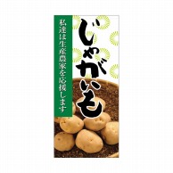 P・O・Pプロダクツ 店頭幕 ポンジ 63309　じゃがいも 1枚（ご注文単位1枚）【直送品】