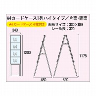 P・O・Pプロダクツ カードケーススタンド看板 1列　片面　ハイタイプ 63550 1台（ご注文単位1台）【直送品】