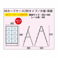 P・O・Pプロダクツ カードケーススタンド看板 2列　片面 63552 1台（ご注文単位1台）【直送品】