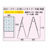 P・O・Pプロダクツ カードケーススタンド看板 2列　片面　ハイタイプ 63554 1台（ご注文単位1台）【直送品】