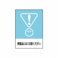 P・O・Pプロダクツ POPシート　吸着ターポリン A4 637　貴重品にはご注意 1枚（ご注文単位1枚）【直送品】