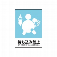 P・O・Pプロダクツ POPシート　吸着ターポリン A4 63561　持ち込み禁止 1枚（ご注文単位1枚）【直送品】