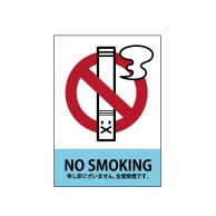 P・O・Pプロダクツ POPシート　吸着ターポリン A5 63582　NO　SMOKING 1枚（ご注文単位1枚）【直送品】