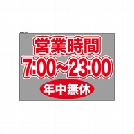 P・O・Pプロダクツ ウィンドウシール 片面 63603　0700～2300無休 1枚（ご注文単位1枚）【直送品】