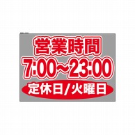 P・O・Pプロダクツ ウィンドウシール 片面 63605　0700～2300火休 1枚（ご注文単位1枚）【直送品】