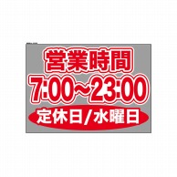 P・O・Pプロダクツ ウィンドウシール 片面 63605　0700～2300水休 1枚（ご注文単位1枚）【直送品】