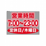 P・O・Pプロダクツ ウィンドウシール 片面 63605　0700～2300木休 1枚（ご注文単位1枚）【直送品】