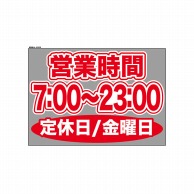 P・O・Pプロダクツ ウィンドウシール 片面 63605　0700～2300金休 1枚（ご注文単位1枚）【直送品】