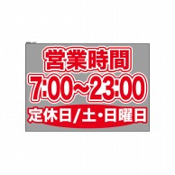 P・O・Pプロダクツ ウィンドウシール 片面 63611　0700～2300土日休 1枚（ご注文単位1枚）【直送品】