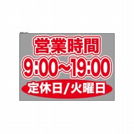 P・O・Pプロダクツ ウィンドウシール 片面 63614　0900～1900火休 1枚（ご注文単位1枚）【直送品】