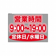 P・O・Pプロダクツ ウィンドウシール 片面 63615　0900～1900水休 1枚（ご注文単位1枚）【直送品】