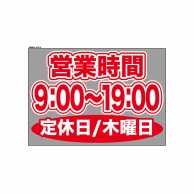 P・O・Pプロダクツ ウィンドウシール 片面 63616　0900～1900木休 1枚（ご注文単位1枚）【直送品】