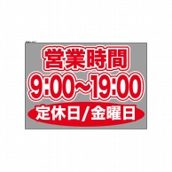 P・O・Pプロダクツ ウィンドウシール 片面 63617　0900～1900金休 1枚（ご注文単位1枚）【直送品】