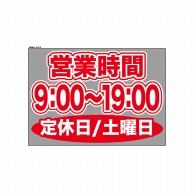 P・O・Pプロダクツ ウィンドウシール 片面 63618　0900～1900土休 1枚（ご注文単位1枚）【直送品】