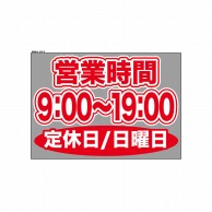 P・O・Pプロダクツ ウィンドウシール 片面 63619　0900～1900日休 1枚（ご注文単位1枚）【直送品】