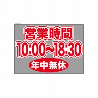 P・O・Pプロダクツ ウィンドウシール 片面 63621　1000～1830無休 1枚（ご注文単位1枚）【直送品】