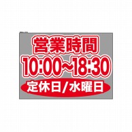 P・O・Pプロダクツ ウィンドウシール 片面 63624　1000～1830水休 1枚（ご注文単位1枚）【直送品】