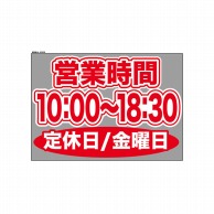 P・O・Pプロダクツ ウィンドウシール 片面 63626　1000～1830金休 1枚（ご注文単位1枚）【直送品】