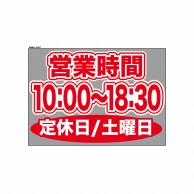 P・O・Pプロダクツ ウィンドウシール 片面 63627　1000～1830土休 1枚（ご注文単位1枚）【直送品】