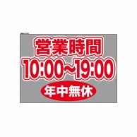 P・O・Pプロダクツ ウィンドウシール 片面 63630　1000～1900無休 1枚（ご注文単位1枚）【直送品】