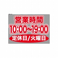 P・O・Pプロダクツ ウィンドウシール 片面 63632　1000～1900火休 1枚（ご注文単位1枚）【直送品】