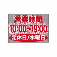 P・O・Pプロダクツ ウィンドウシール 片面 63633　1000～1900水休 1枚（ご注文単位1枚）【直送品】