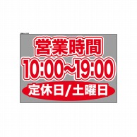 P・O・Pプロダクツ ウィンドウシール 片面 63636　1000～1900土休 1枚（ご注文単位1枚）【直送品】