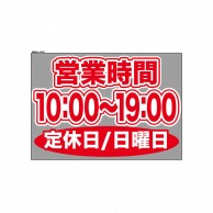 P・O・Pプロダクツ ウィンドウシール 片面 63637　1000～1900日休 1枚（ご注文単位1枚）【直送品】