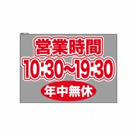 P・O・Pプロダクツ ウィンドウシール 片面 63639　1030～1930無休 1枚（ご注文単位1枚）【直送品】