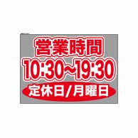 P・O・Pプロダクツ ウィンドウシール 片面 63640　1030～1930月休 1枚（ご注文単位1枚）【直送品】