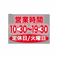 P・O・Pプロダクツ ウィンドウシール 片面 63641　1030～1930火休 1枚（ご注文単位1枚）【直送品】