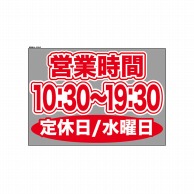 P・O・Pプロダクツ ウィンドウシール 片面 63642　1030～1930水休 1枚（ご注文単位1枚）【直送品】