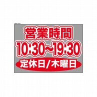 P・O・Pプロダクツ ウィンドウシール 片面 63643　1030～1930木休 1枚（ご注文単位1枚）【直送品】