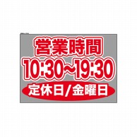 P・O・Pプロダクツ ウィンドウシール 片面 63644　1030～1930金休 1枚（ご注文単位1枚）【直送品】