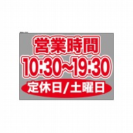 P・O・Pプロダクツ ウィンドウシール 片面 63645　1030～1930土休 1枚（ご注文単位1枚）【直送品】