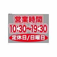 P・O・Pプロダクツ ウィンドウシール 片面 63646　1030～1930日休 1枚（ご注文単位1枚）【直送品】