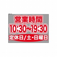 P・O・Pプロダクツ ウィンドウシール 片面 63647　1030～1930土日休 1枚（ご注文単位1枚）【直送品】