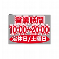 P・O・Pプロダクツ ウィンドウシール 片面 63654　1000～2000土休 1枚（ご注文単位1枚）【直送品】